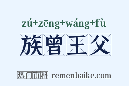 族曾王父是什么意思的图片